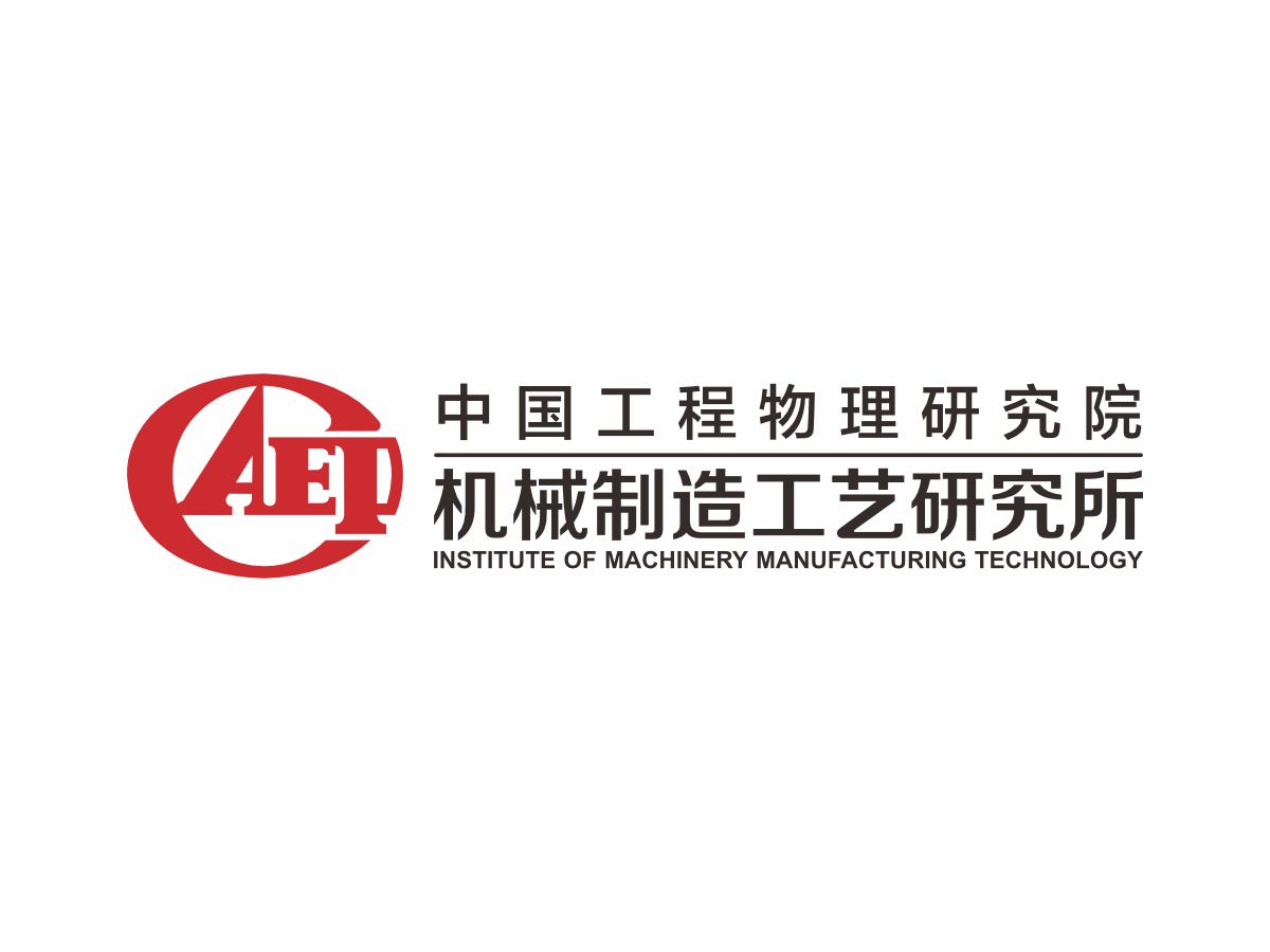 中工物理研究院